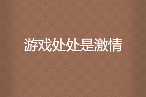 激情游戏最全攻略解说_激情游戏最新技巧通关