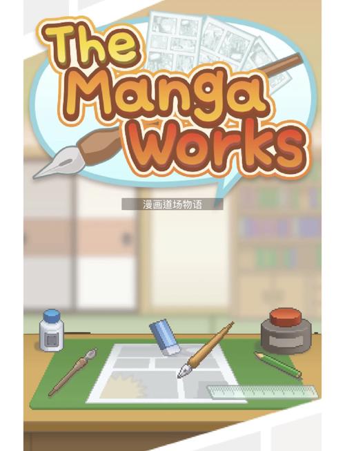 漫画道场物语最全攻略解说_漫画道场物语最新技巧通关