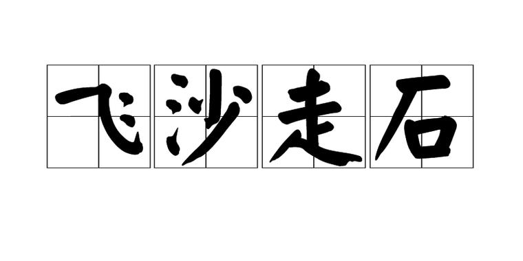 漫天飞沙最全游戏攻略解说_漫天飞沙最新游戏技巧通关