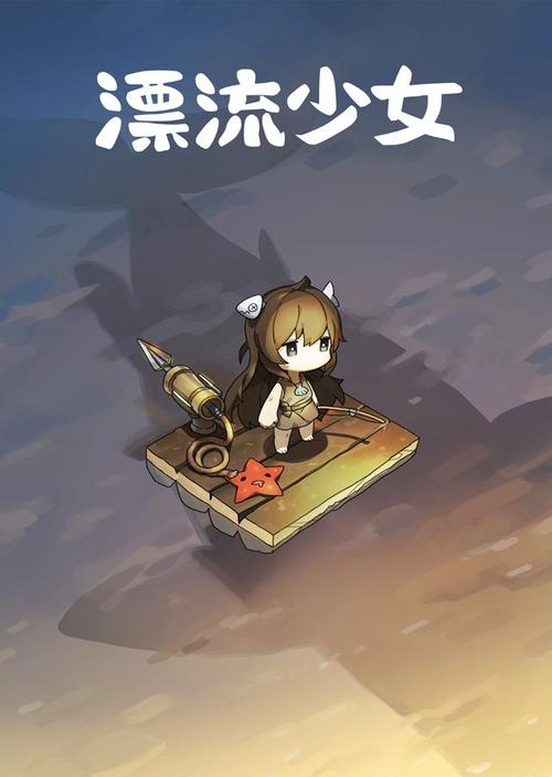 漂流少女最全游戏攻略解说_漂流少女最新游戏技巧通关