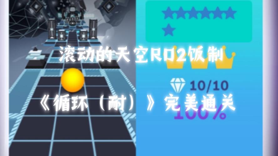 滚动的天空2最新攻略秘籍_滚动的天空2通关技巧全解