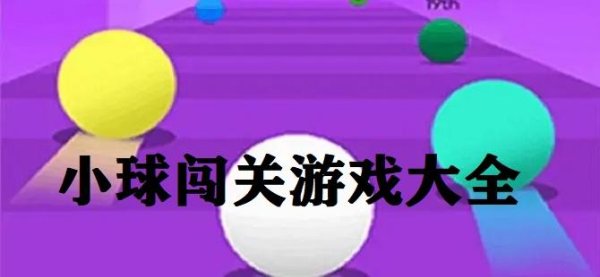 滚动小球最全游戏攻略解说_滚动小球最新游戏技巧通关