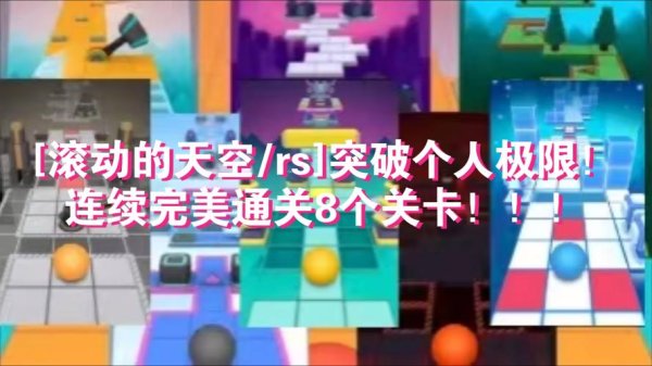 滚动天空最全游戏攻略解说_滚动天空最新游戏技巧通关