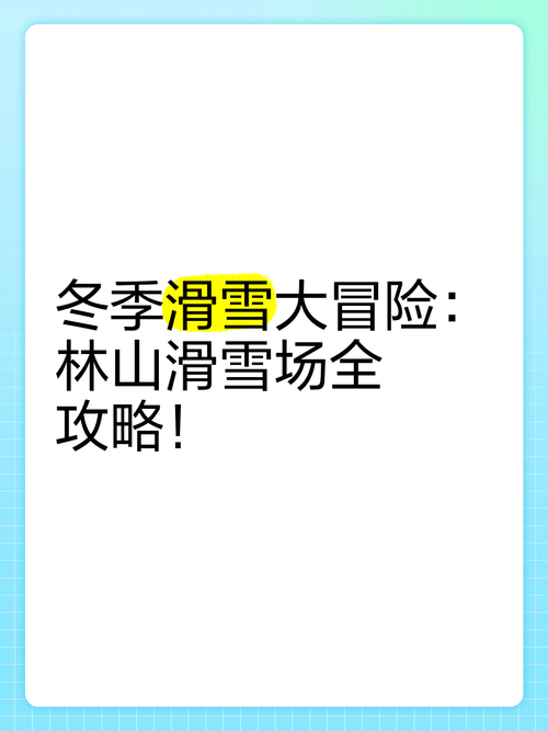 滑雪大冒险2最全游戏攻略解说_滑雪大冒险2最新游戏技巧通关
