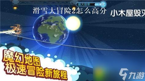 滑雪大冒险2最全游戏攻略解说_滑雪大冒险2最新游戏技巧通关