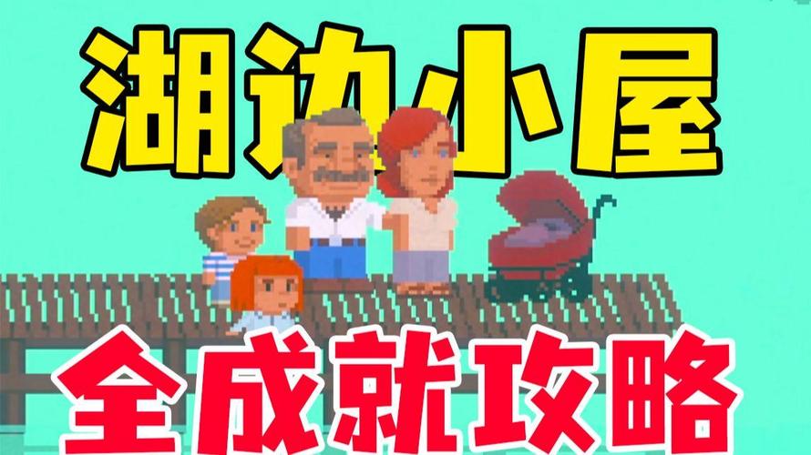 湖边小屋最全游戏攻略解说_湖边小屋最新游戏技巧通关