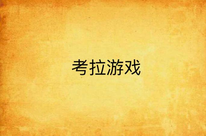 游戏考拉最全游戏攻略解说_游戏考拉最新游戏技巧通关