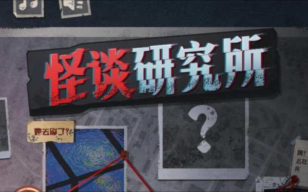 游戏怪谈最全游戏攻略解说_游戏怪谈最新游戏技巧通关