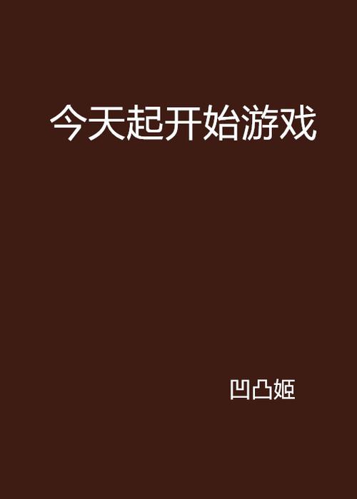 游戏开始最全游戏攻略解说_游戏开始最新游戏技巧通关