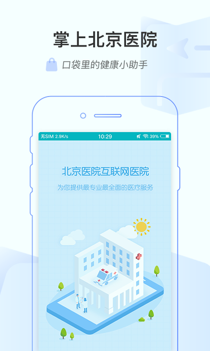 掌上北京医院手机版下载_掌上北京医院安卓版下载