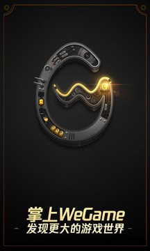 掌上WeGame手机版下载_掌上WeGame安卓版下载