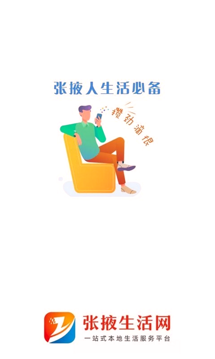 张掖生活网手机版下载