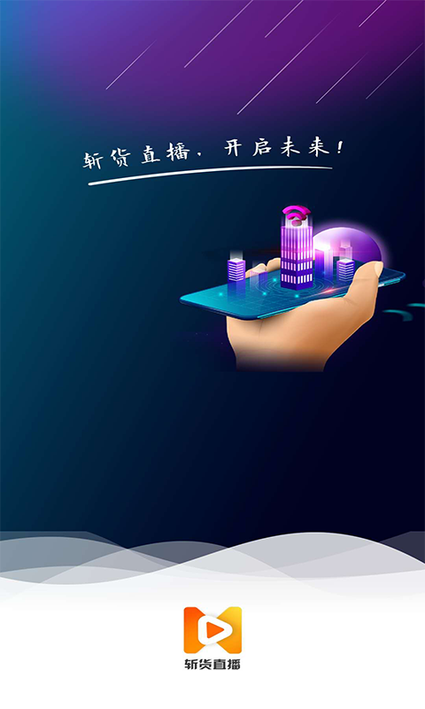 斩货直播带货平台最新ios版下载