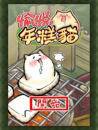 愉悦年糕猫破解版安卓版下载_愉悦年糕猫破解版官方版下载