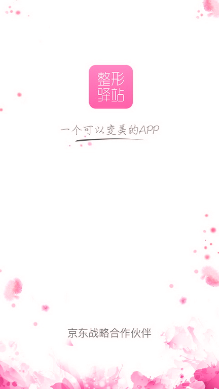 整形驿站最新版app下载_整形驿站安卓版下载