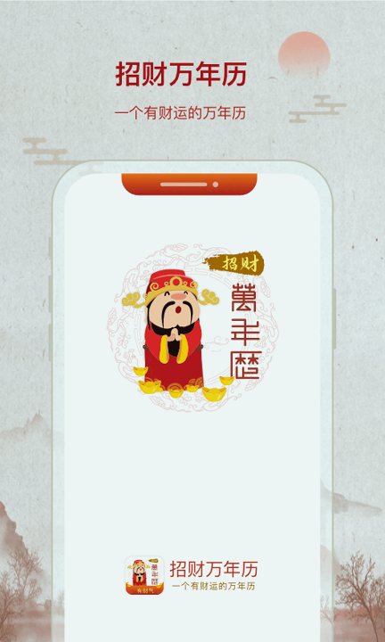 招财万年历手机版下载_招财万年历安卓版下载