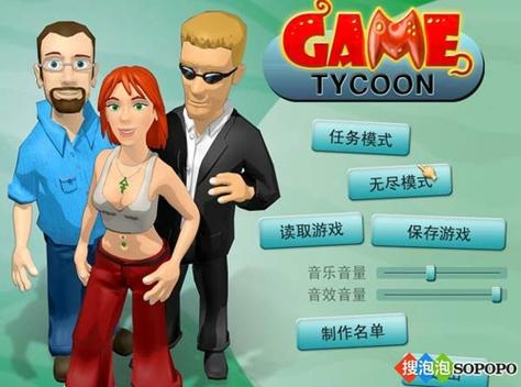 游戏大亨全流程攻略解说_游戏大亨实用经营技巧