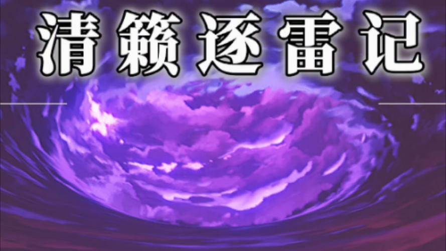 清籁逐雷记最全游戏攻略解说_清籁逐雷记最新游戏技巧通关