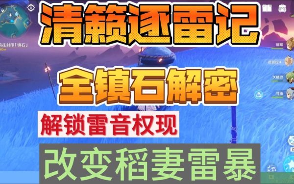 清籁逐雷记最全游戏攻略解说_清籁逐雷记最新游戏技巧通关