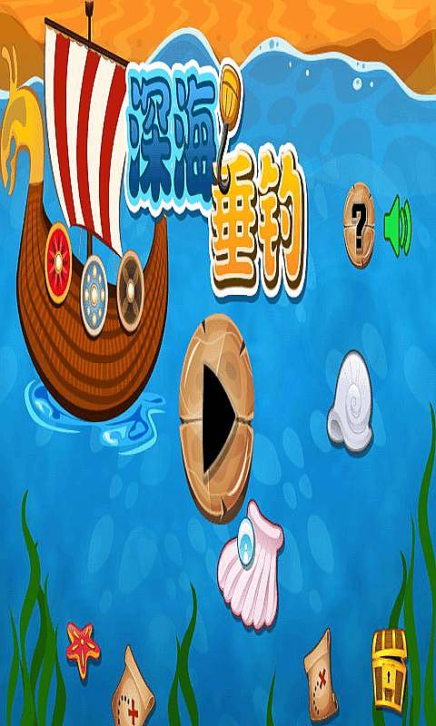 深海垂钓最全游戏攻略解说_深海垂钓最新游戏技巧通关