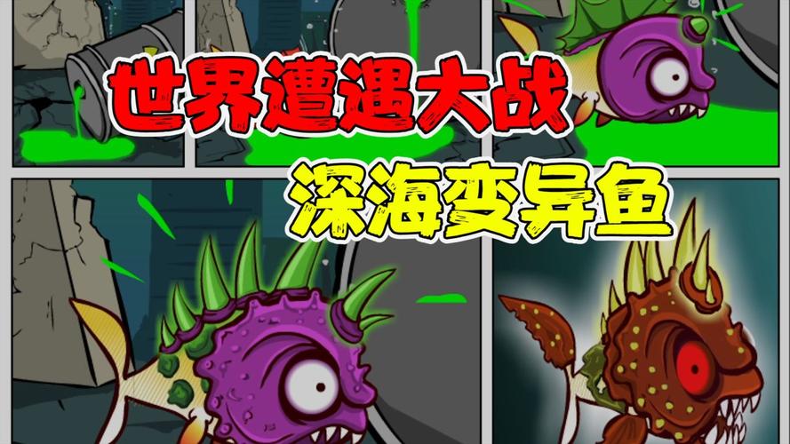 深海变异鱼最全游戏攻略解说_深海变异鱼最新游戏技巧通关