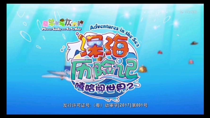 深海历险记最全游戏攻略解说_深海历险记最新游戏技巧通关