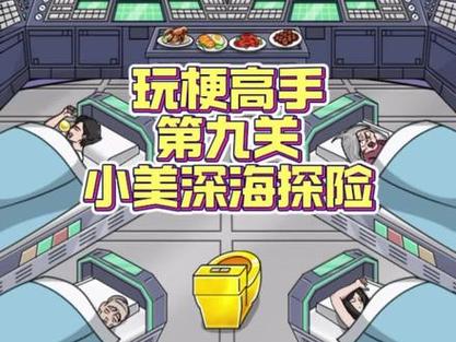深海探险最全游戏攻略解说_深海探险最新游戏技巧通关