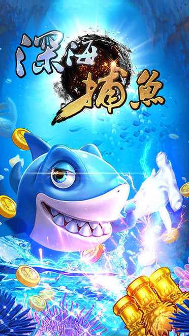 深海捕鱼最全游戏攻略解说_深海捕鱼最新游戏技巧通关