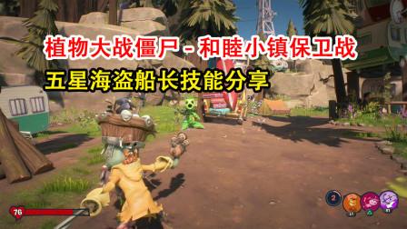 海盗船长僵尸最全游戏攻略解说_海盗船长僵尸最新游戏技巧通关