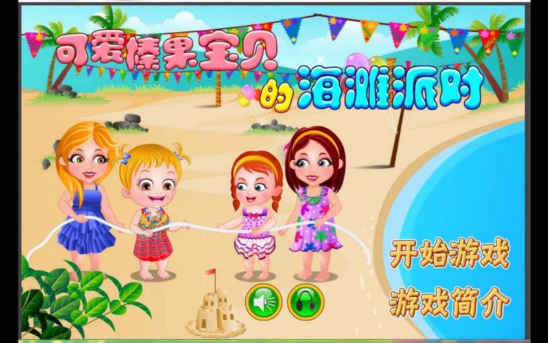 海滩派对最全游戏攻略解说_海滩派对最新游戏技巧通关