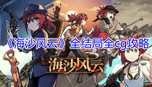 海沙风云最全游戏攻略解说_海沙风云最新游戏技巧通关