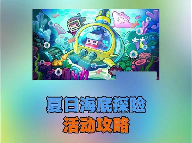 海底探险最全游戏攻略解说_海底探险最新游戏技巧通关