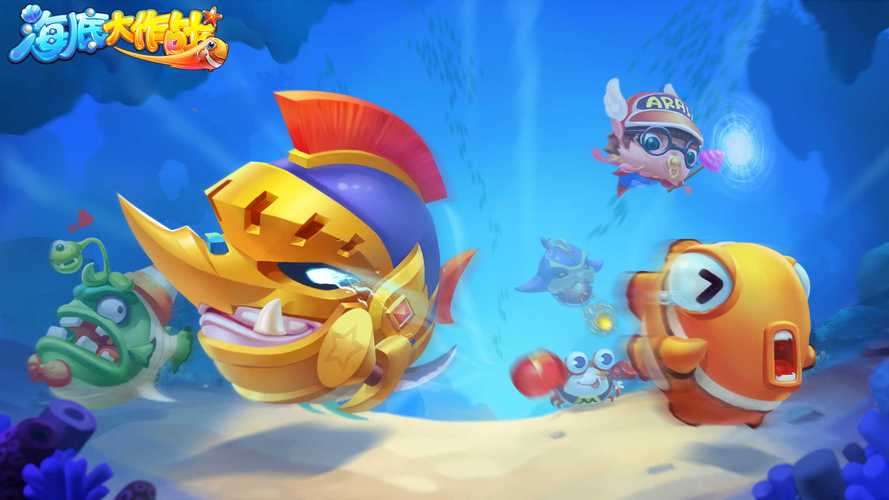 海底大作战最全游戏攻略解说_海底大作战最新游戏技巧通关