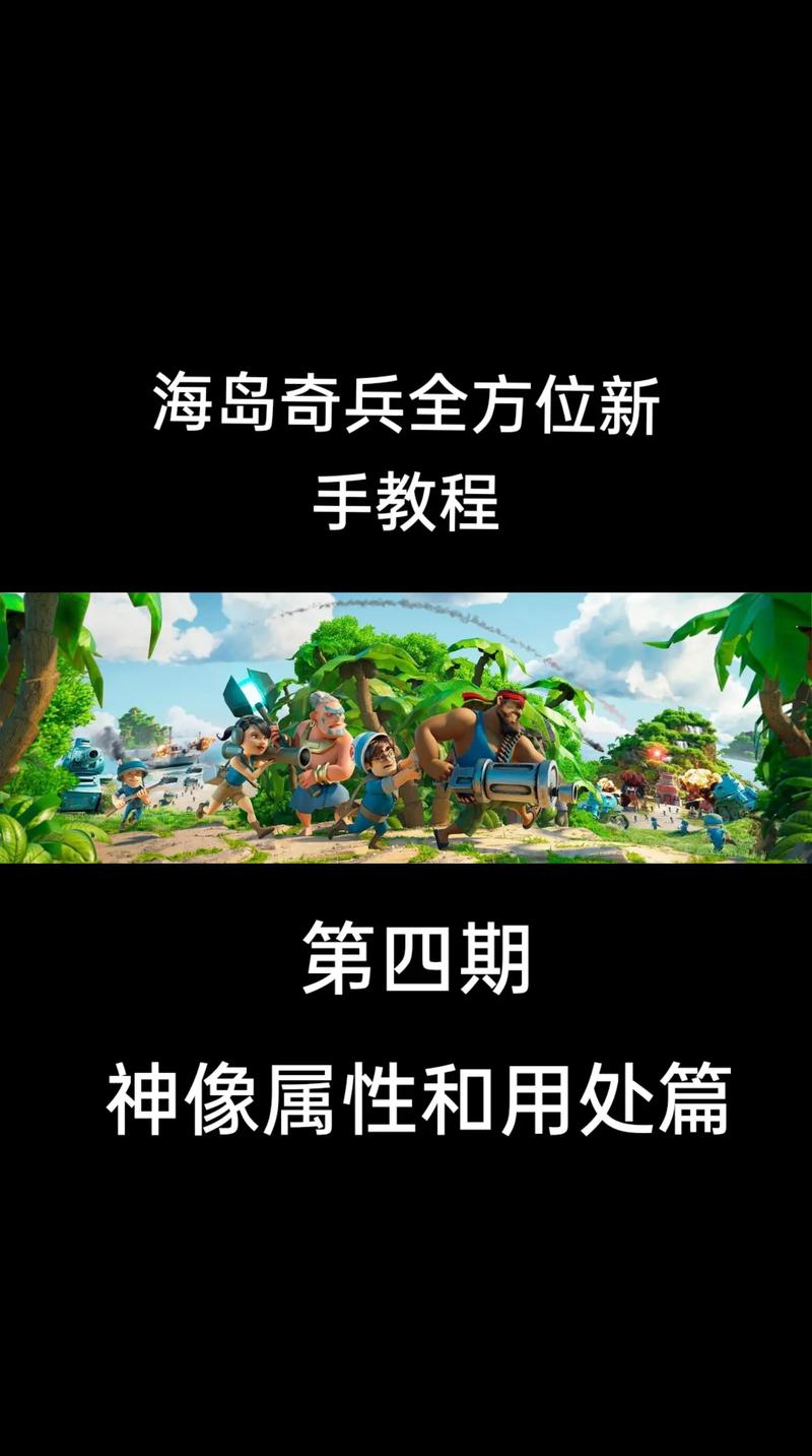 海岛奇兵雕像全解攻略_海岛奇兵雕像最新技巧通关