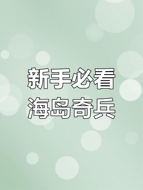 海岛奇兵新手入门到高手进阶攻略_海岛奇兵最新策略玩法解析