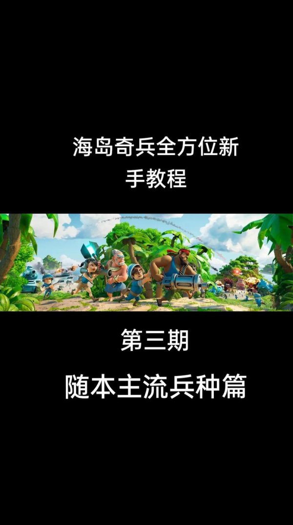 海岛奇兵新手入门到高手进阶攻略_海岛奇兵最新策略玩法解析