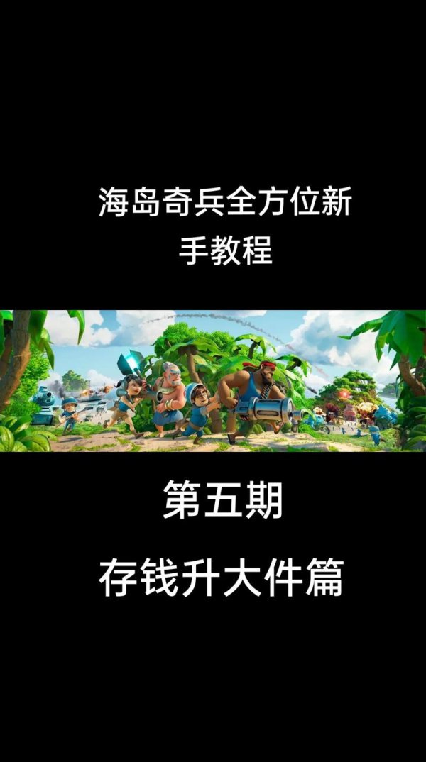 海岛奇兵吧最全游戏攻略解说_海岛奇兵吧最新游戏技巧通关