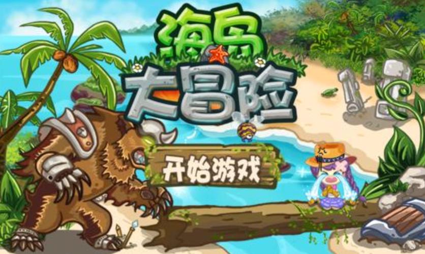 海岛冒险最全游戏攻略解说_海岛冒险最新游戏技巧通关