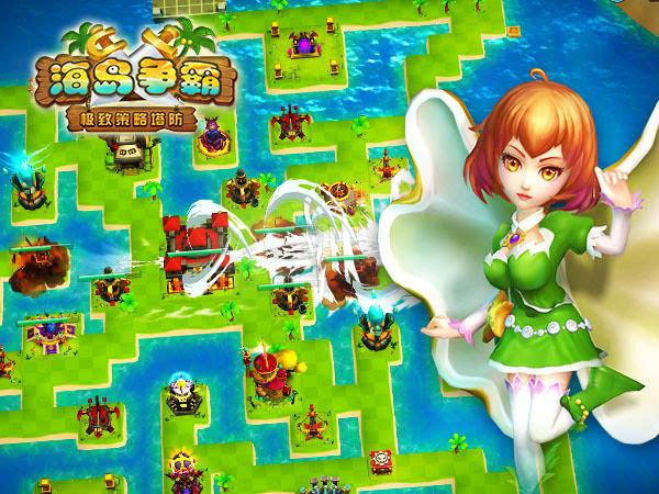 海岛争霸最全游戏攻略解说_海岛争霸最新游戏技巧通关