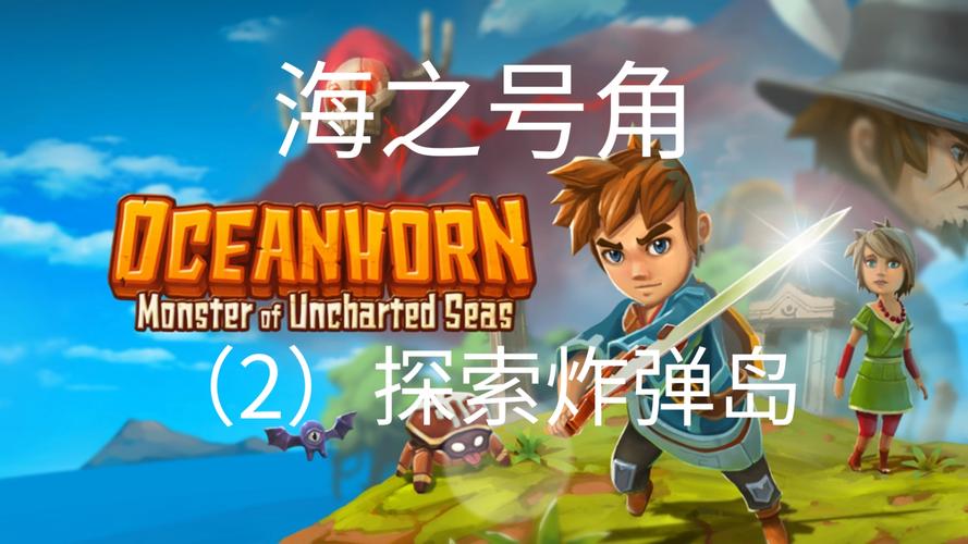 海之号角2 最全游戏攻略解说_海之号角2 最新游戏技巧通关