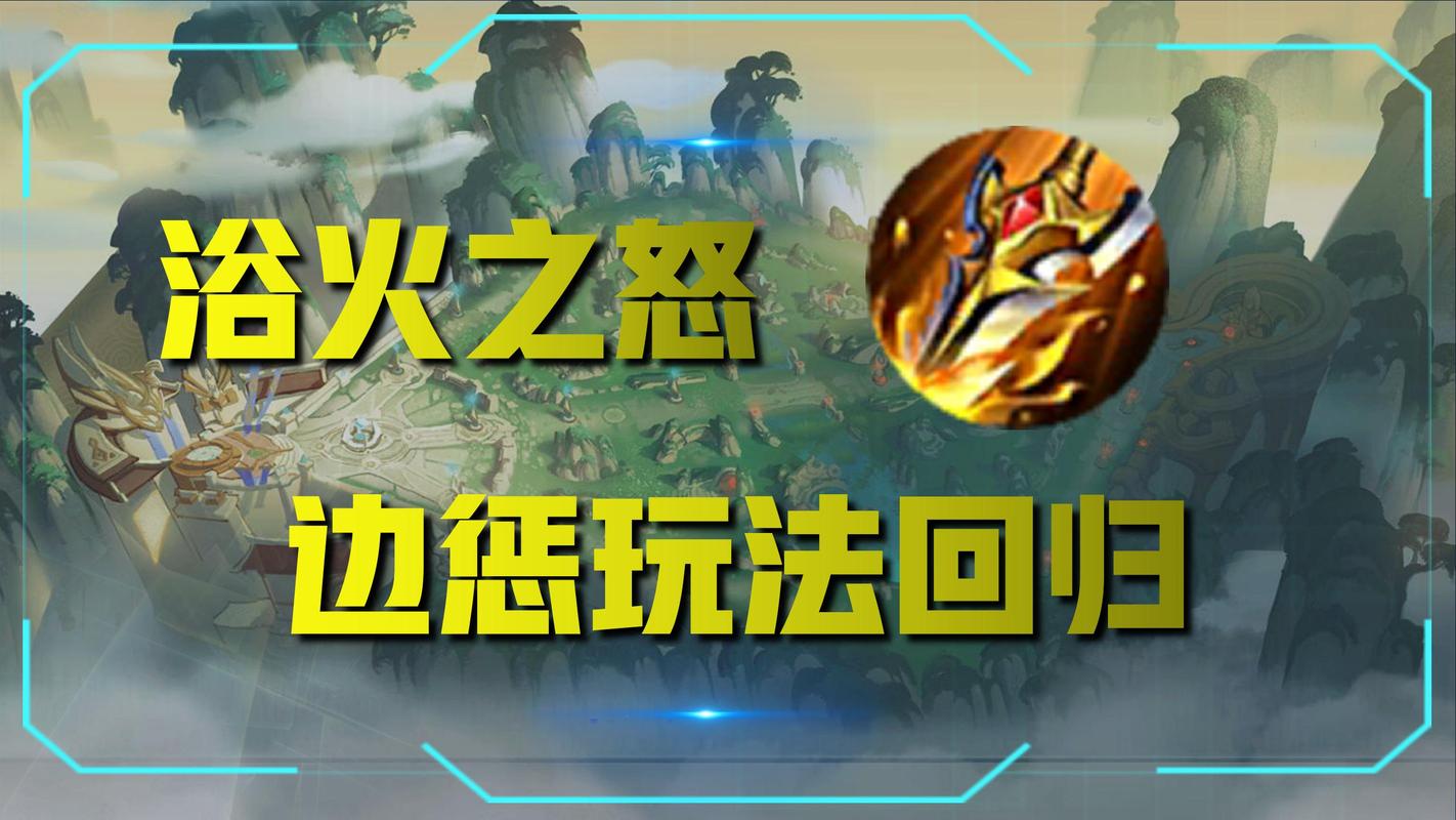 浴火之怒最全游戏攻略解说_浴火之怒最新游戏技巧通关