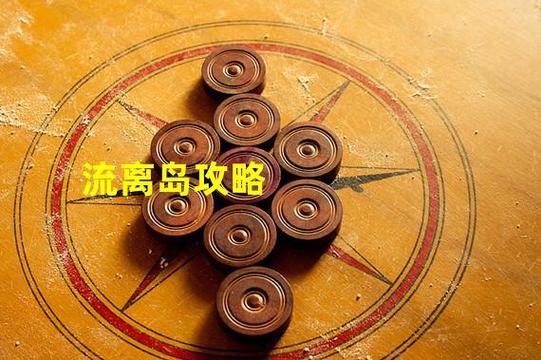 流离游戏最全攻略解说_流离游戏最新技巧通关