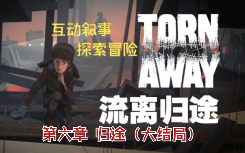 流离游戏最全攻略解说_流离游戏最新技巧通关