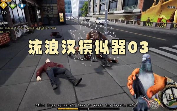 流浪汉模拟器下载最全游戏攻略解说_流浪汉模拟器下载最新游戏技巧通关