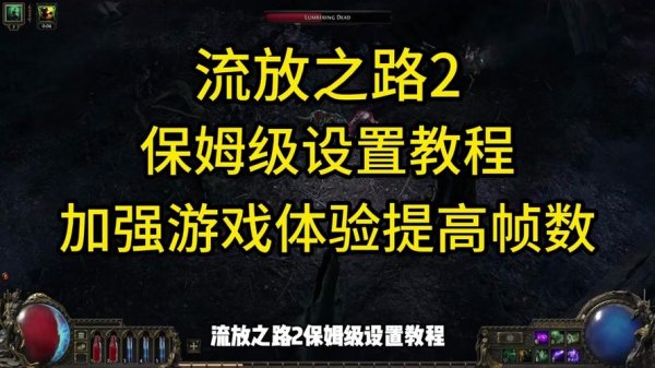 流亡黯道最全游戏攻略解说_流亡黯道最新游戏技巧通关