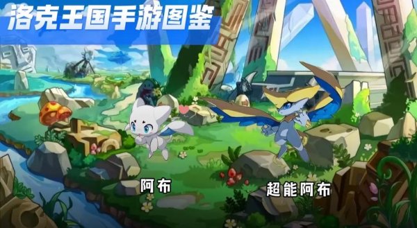 洛克王国手游下载_游戏攻略_新手入门与玩法技巧