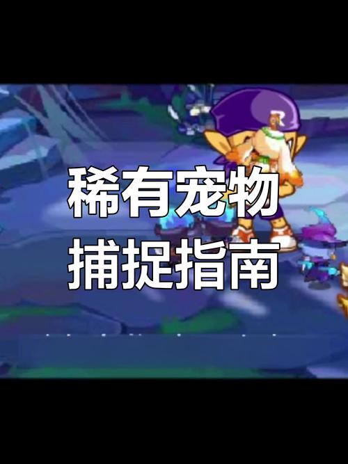 洛克王国官方论坛最全宠物养成攻略_洛克王国官方论坛最新任务攻略