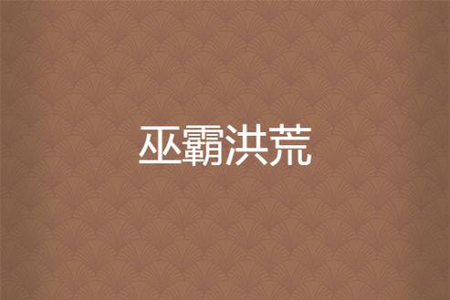 洪荒文明新手入门到精通全攻略_洪荒文明高效开荒技巧总结