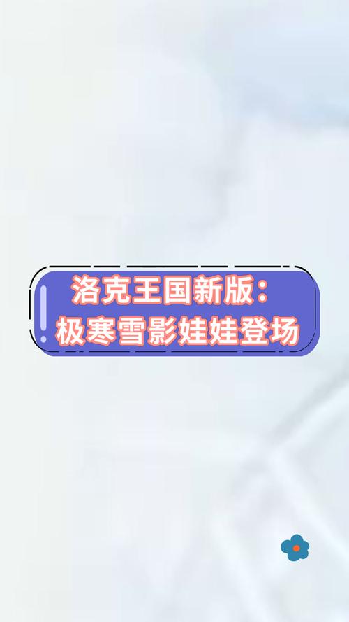 洛克王国雪影娃娃最全游戏攻略解说_洛克王国雪影娃娃最新游戏技巧通关