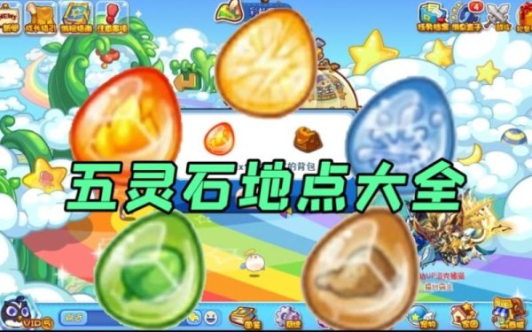 洛克王国水灵石获取方法大全_洛克王国水灵石最新获取技巧